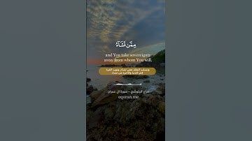 " قل اللهم مالك الملك "  || سورة آل عمران الآية [ 26 ] ~ القارئ هزاع البلوشي