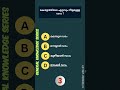 📌 GK Shorts in Malayalam | Malayalam Short Quiz #psc #shorts