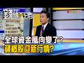 《全球資金風向變了? 蘋概股迎新行情?》【錢線百分百】20260729-6│非凡財經新聞│