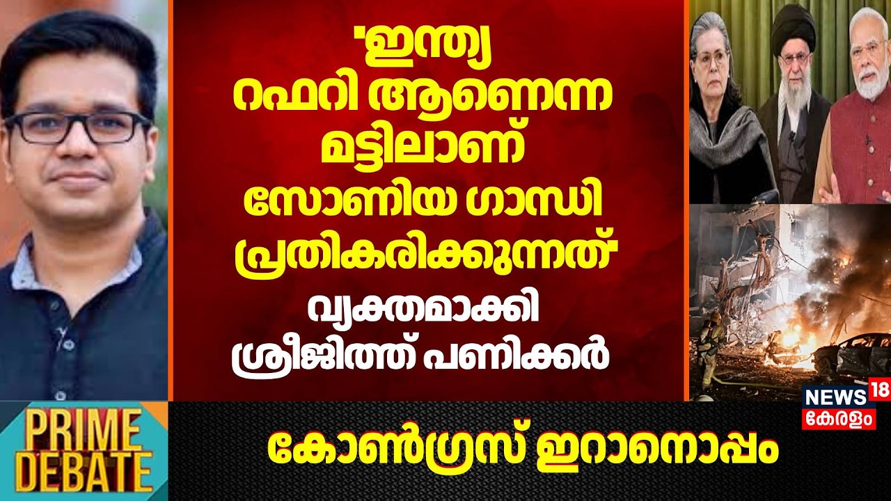 ''India റഫറി ആണെന്ന മട്ടിലാണ് Sonia Gandhi പ്രതികരിക്കുന്നത്'': Sreejith Panickar Iran Israel War