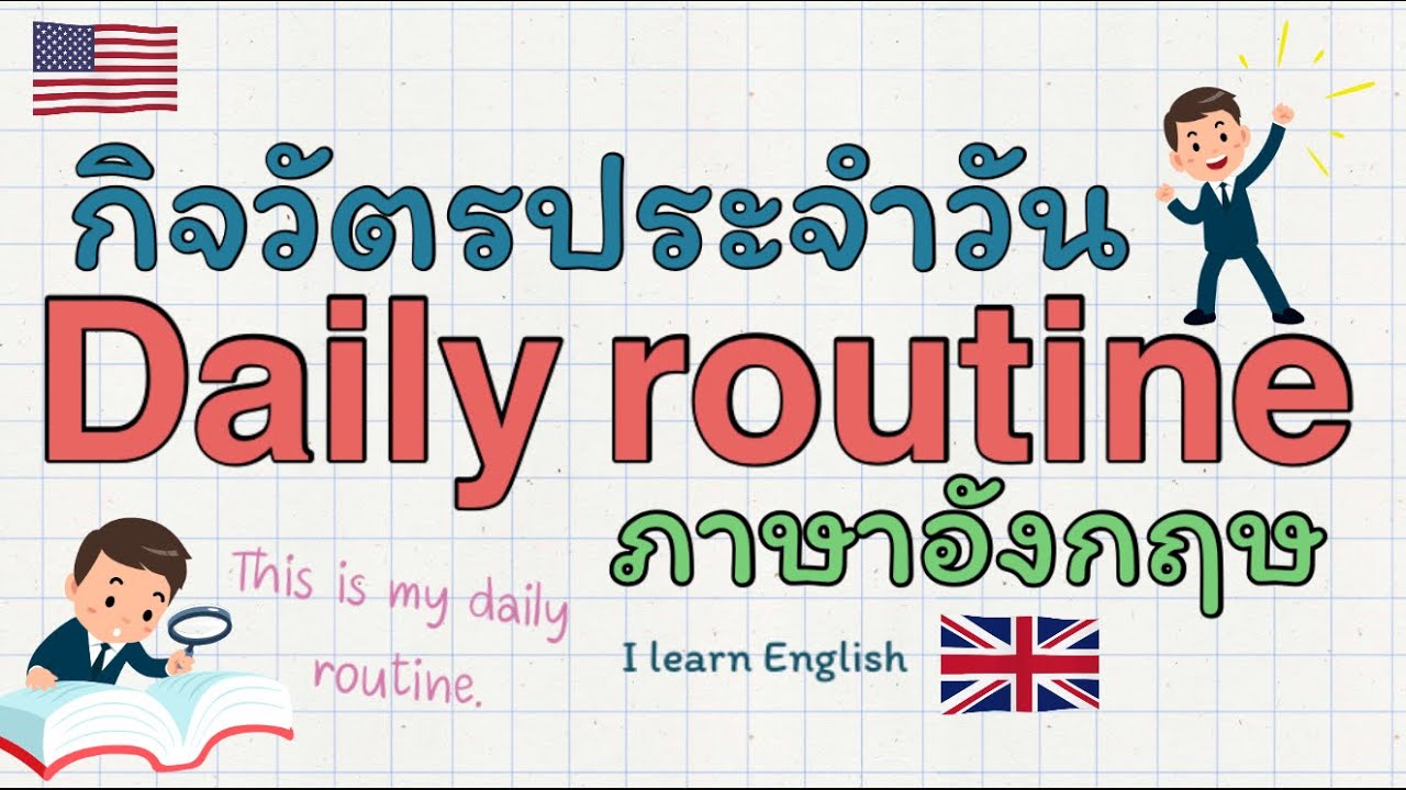 Daily routine กิจวัตรประจำวันในภาษาอังกฤษ | l learn English - YouTube