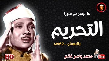 الشيخ عبدالباسط عبدالصمد / تلاوة رائعة من سورة التحريم / باكستان عام ١٩٦٢م / خشوع وإبداع لا يوصف ❤️