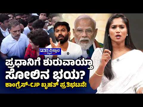Yenri Samachara with Vidya Malnad: ಪ್ರಧಾನಿ ಮೋದಿಗೆ ಶುರುವಾಯ್ತಾ ಸೋಲಿನ ಭಯ? SIR | PNS Vistaara News