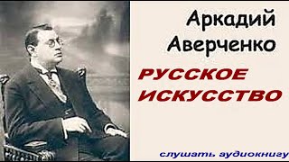 Русское искусство. Аркадий Аверченко. #Аудиокнига​ #слушать​ #рассказ​ #аверченко​ #русское