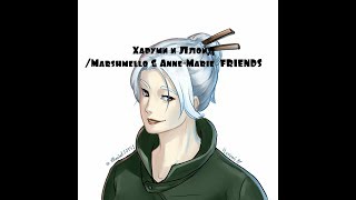 картинка: Харуми и Ллойд/Marshmello & Anne-Marie  FRIENDS