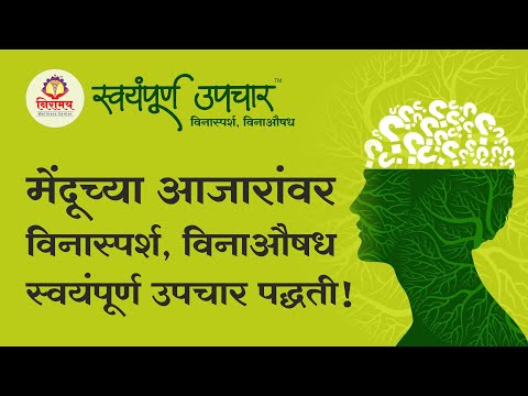 Swayampurna Upchar for treating mental ailments without medicines without touch!