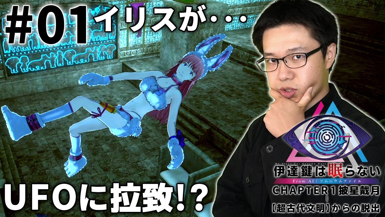 #01【伊達鍵は眠らない - From AI：ソムニウムファイル】宇宙人にさらわれたネットアイドルを救え！“夢”と“現実”を行き来する、伊達鍵の極秘捜査が始まる――【脱出ゲーム】【初見顔出し実況】