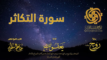 102 سورة التكاثر   برواية روح عن يعقوب الحضرمي    القارئ مفتاح السلطني
