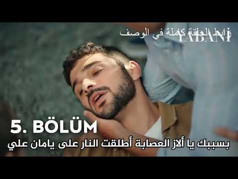 مسلسل المتوحش الحلقة الاخير ة اعلان مترجم للعربية العصابة تطلق النار على يامان علي بسبب خدعة ألاز