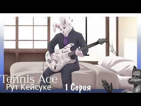 Tennis Ace №1(Кейсуке) Другое увлечение Кейсуке