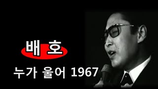 배호~누가울어 1968 재취입곡( 공연영상 재현)
