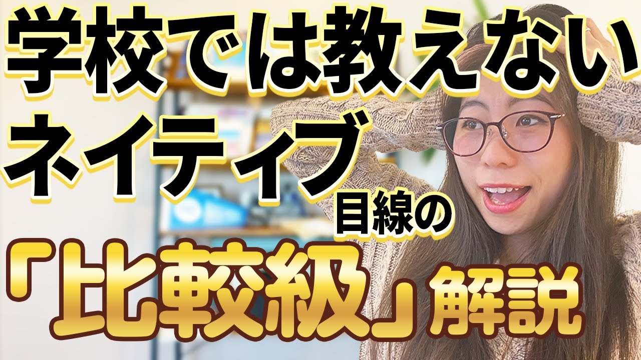 【超シンプル】ネイティブが「比較級」を教えると完璧にマスターできました。〔#87〕