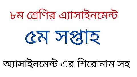 Class 8 Assignment 5th week || ৮ম শ্রেণির এ্যাসাইনমেন্ট ৫ম সপ্তাহ ||All school