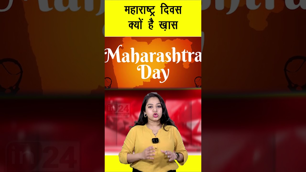 Why is Maharashtra Day celebrated | महाराष्ट्र दिवस क्यों है ख़ास | IN24NEWS