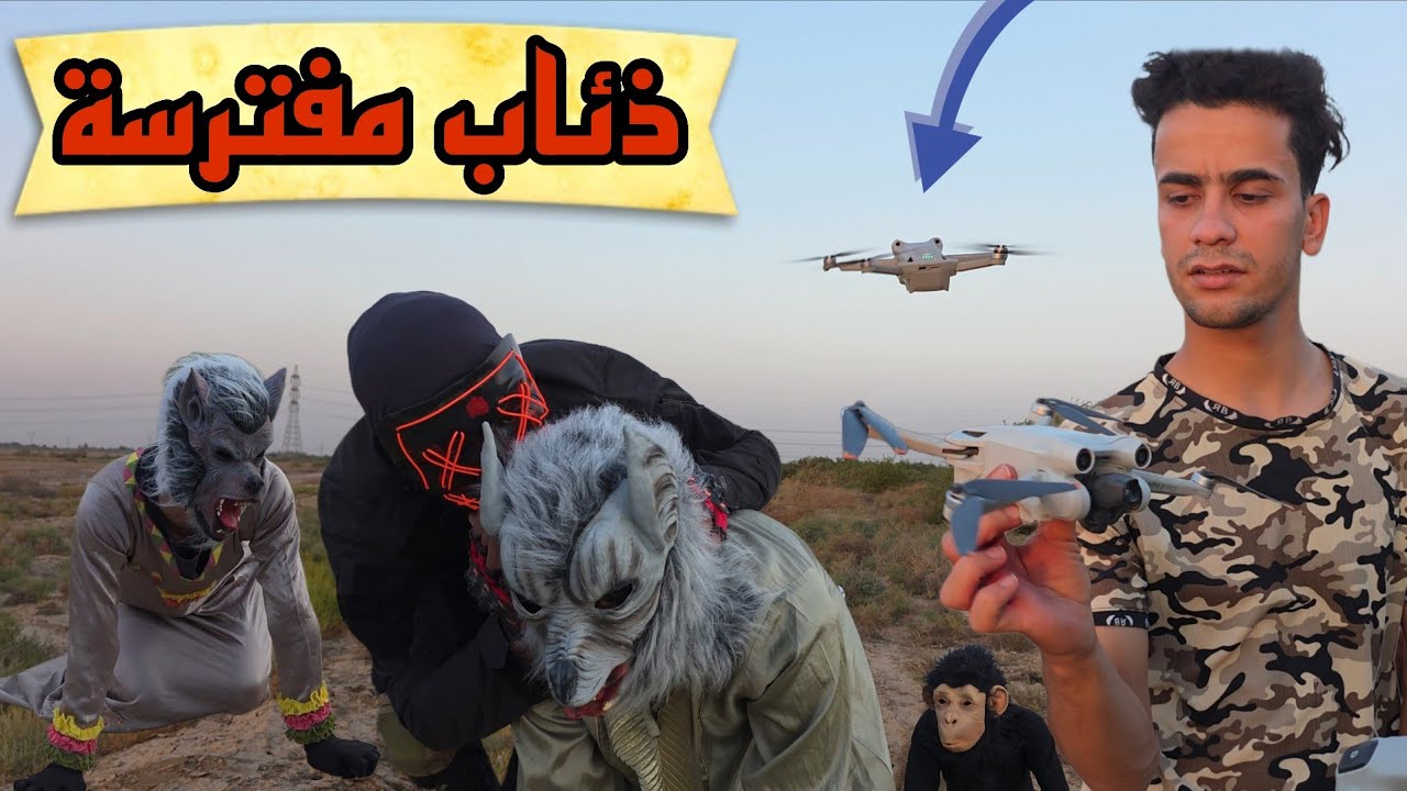 الطائرة المسيرة تكشف مكان الذئاب البشرية المفترسة الاكثر خطورة بالعالم