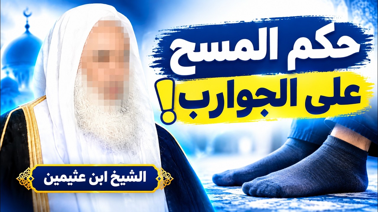 كم المسح على الجوارب في الوضوء؟ ومتى يجوز المسح عليها؟ | الشيخ ابن عثيمين رحمه الله