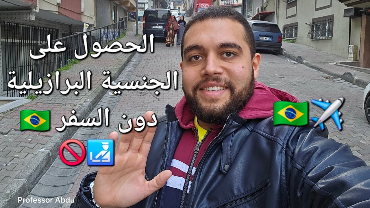 ازاي تحصل على الجنسية البرازيلية دون السفر للبرازيل 🇧🇷