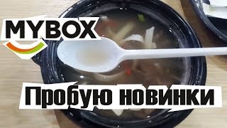 ПРОБУЮ НОВИНКИ MYBOX/ЛАНЧ БОКС/ФО БО ПРОБУЮ НОВИНКИ MYBOX/ЛАНЧ БОКС/ФО БО