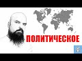 Политическое