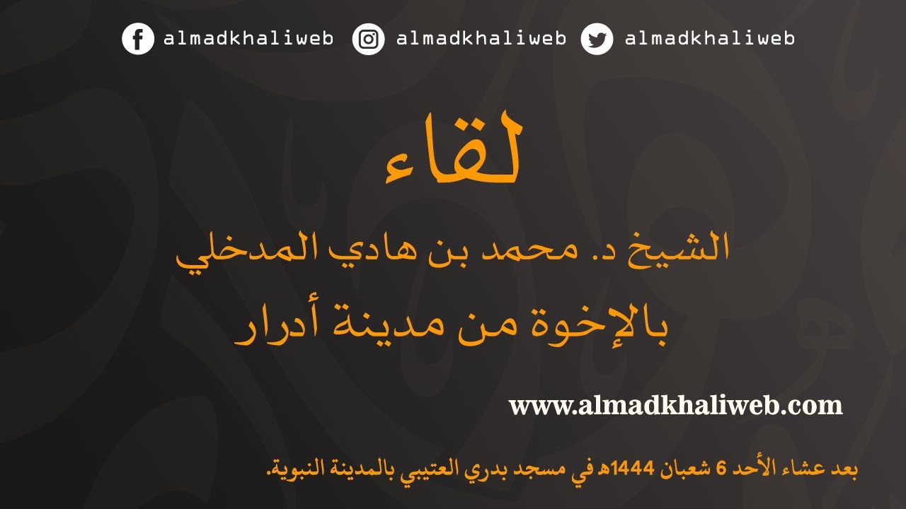 الكلمات | لقاء الشيخ الدكتور محمد بن هادي المدخلي بالإخوة من مدينة أدرار