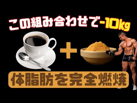 【筋トレ科学】コーヒーの『脂肪燃焼効果を倍増させる』飲み合わせ5選　~カフェインの効果を激増させる~