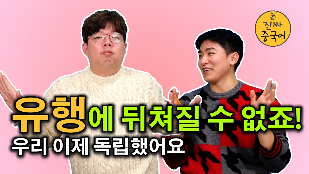 진짜중국어ㅣ유행어도 다 [이유]가 있습니다.이 영상으로 확실하게 알려드릴게요!