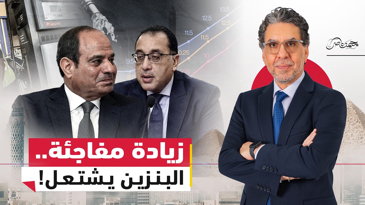 ناصر: كلامي طلع صح!.. زيادة البنزين في منتصف الليل