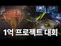 이 대회에 1억 태웠습니다 (진짜임)