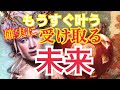 [奇跡の連発] もうすぐ❗️受け取る未来✨あなたが叶える未来への変化❗️心の準備を💕