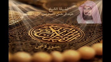 سورة ص الشيخ عبدالرحمن السديس