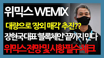 위믹스 WEMIX 대량으로 장외 매각 추진 장현국 대표 블록체인 끝까지 민다 위믹스 전망 및 시황 필수 체크