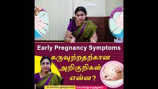 Video 1-Early Pregnancy symptoms in Tamil | கருவுற்றதற்கான அறிகுறிகள் என்ன Dr Suganya Anandaraman