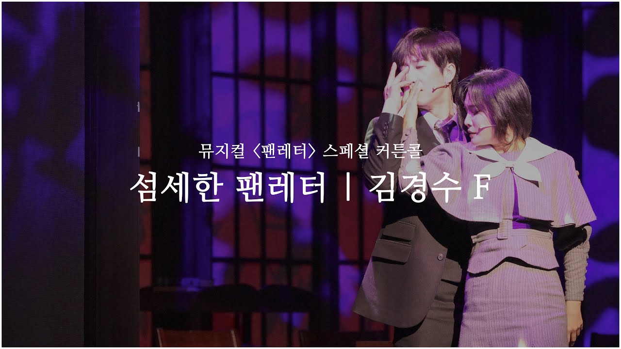 20260130 N | 뮤지컬 팬레터 | 스페셜 커튼콜 | 섬세한 팬레터 (교차 편집) | 김경수 F