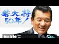 加山雄三 若大将50年!記念 日本武道館コンサート (2010年6月4日) のサマリー版です。