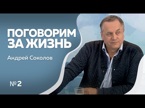 Андрей Соколов в программе "Поговорим за жизнь". 2 часть
