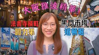 📍大阪難波 「睇咗等於去咗」系列 等我帶大家睇吓有咩好玩好食！Ep531