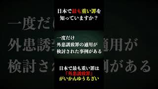 【日本で最も重い罪】知ってますか？#Shorts