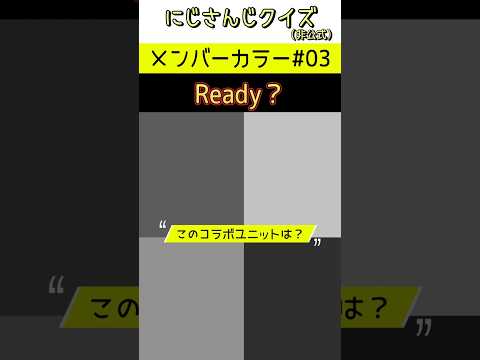 【クイズ】メンバーカラー #03【にじさんじクイズ(非公式)】