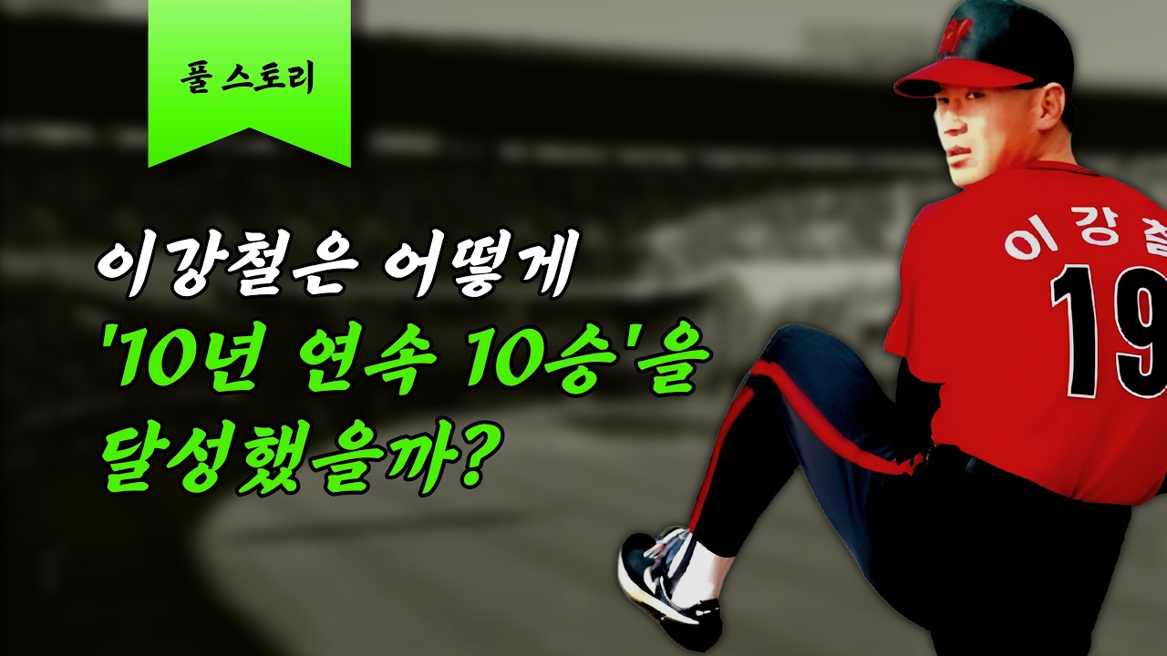 [감독님의 선수시절] KBO 유일한 10년 연속 10승 무등산 핵잠수함 이강철 ㅣ 풀스토리