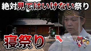 【見るな】愛知県に実在する恐怖の祭り”寝祭り”のナゾに迫る！浮かび上がったのは〇〇〇天皇の足跡？【ゆっくり解説】#ゆっくり解説 #歴史 #愛知県