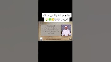برنامج مع التلاوة القارئ عبدالله المروسي تلاوة خاشعة تريح القلب 🤍🤍🥺🥺🕊🌻🌿