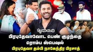 PRABHU DEVA's BROTHER OPENS UP - சுந்தரம் மாஸ்டரோட பசங்கங்கிறது எங்களுக்கு பெருமை EP - 15