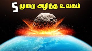 ஐந்து முறை அழிவை நோக்கி சென்ற உலகம் - 5 Mass Extinction