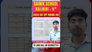 Kalikiri Class 9 😳 Round 05 Cutoff में बड़ा उलटफेर |AISSEE 2026 Latest Update #SainikSchoolKalikiri