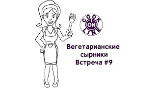 COOK ONLINE (встреча #9). Вегетарианские сырники.