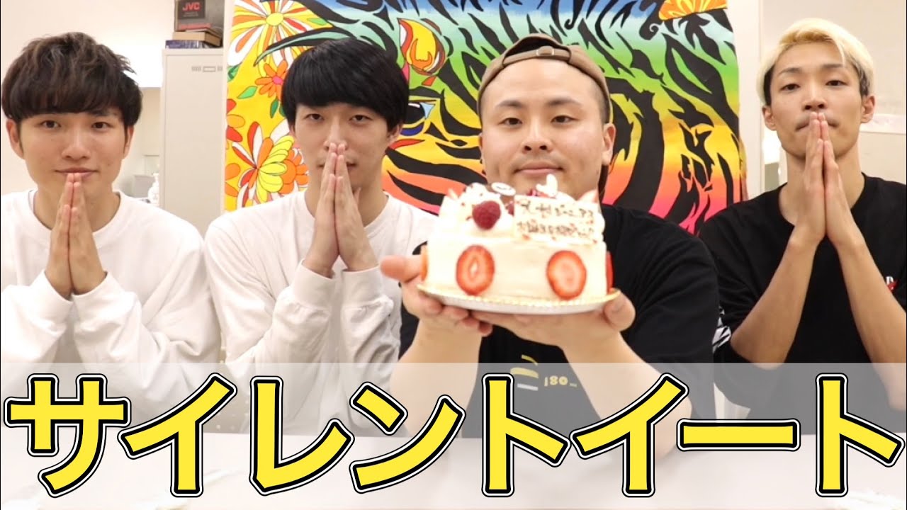 【サイレント】音を立てずにケーキを食べろ！（ゲスト：ロックンロールブラザーズ木本）