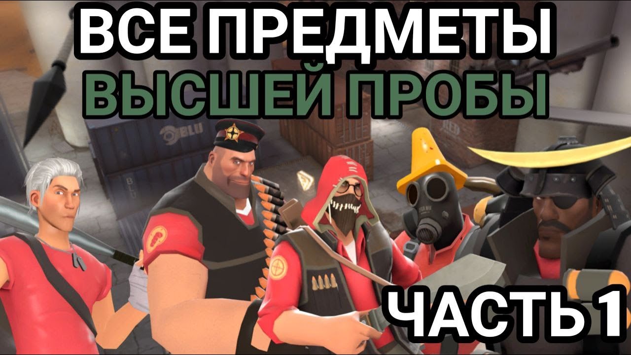 [TF2] Все предметы высшей пробы (Часть 1) - YouTube
