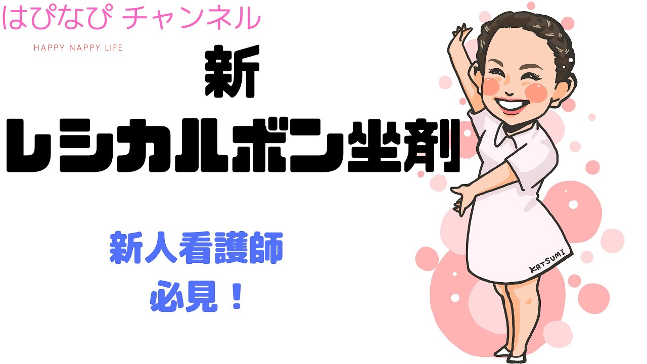 新レシカルボン坐剤 知っておきたい使い方！ - YouTube