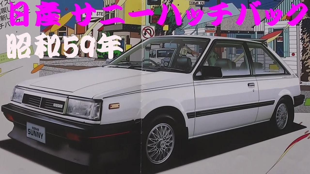 旧車カタログ 日産 サニーハッチバック 昭和59年 nissan