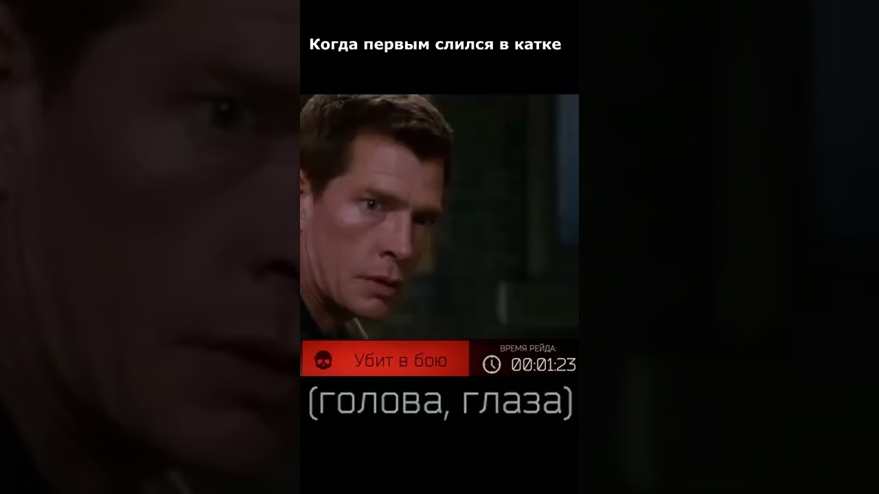 Когда слился первым в игре 